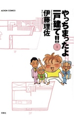 やっちまったよ一戸建て!!(1)