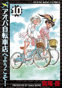 アオバ自転車店へようこそ!/10