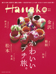 Hanako特別編集かわいいプチ旅。