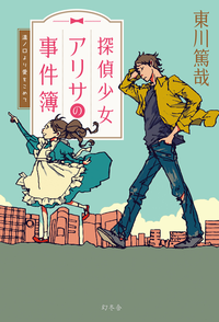 探偵少女アリサの事件簿溝ノ口より愛をこめて