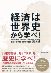 経済は世界史から学べ!