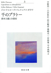 千のプラトー上資本主義と分裂症