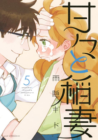 甘々と稲妻5巻