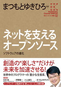 角川インターネット講座2ネットを支えるオープンソースソフトウェアの進化