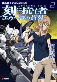機動戦士Zガンダム外伝ADVANCEOFZ刻に抗いし者エゥーゴの蒼翼(2)