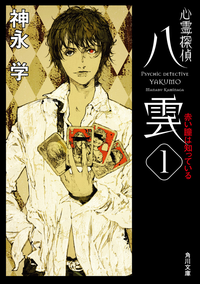心霊探偵八雲1赤い瞳は知っている