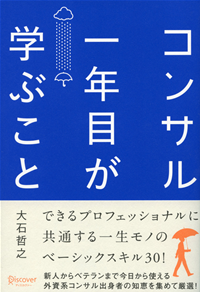 コンサルが一年目に学ぶこと