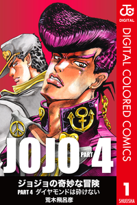 ジョジョの奇妙な冒険第4部カラー版1