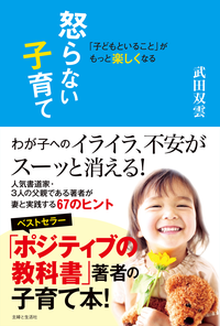 「子どもといること」がもっと楽しくなる　怒らない子育て