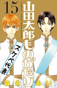 山田太郎ものがたり15巻