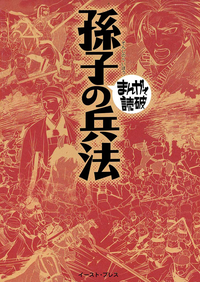 【期間限定半額】孫子の兵法─まんがで読破─
