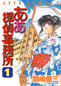 ああ探偵事務所【期間限定無料お試し版】1