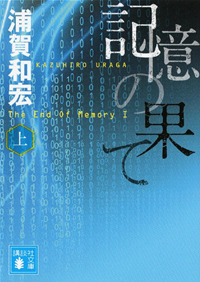 記憶の果て(上)