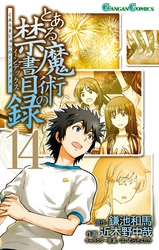 とある魔術の禁書目録14巻
