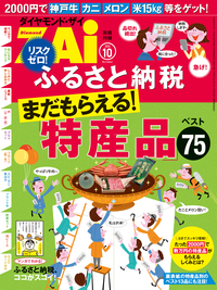 ふるさと納税特産品ベスト75ダイヤモンドZai2014年10月号別冊付録