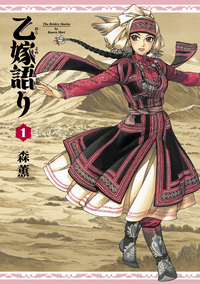 乙嫁語り1巻
