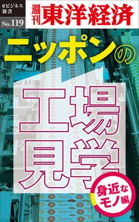 ニッポンの工場見学【身近なモノ編】週刊東洋経済eビジネス新書No.119