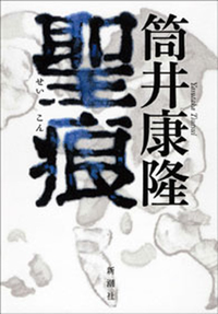 聖痕