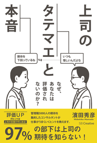 上司のタテマエと本音なぜ、あなたは評価されないのか?