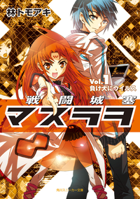 戦闘城塞マスラヲVol.1負け犬にウイルス