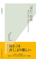 「読む」技術~速読・精読・味読の力をつける~