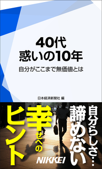 40代惑いの10年自分がここまで無価値とは