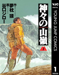 神々の山嶺1