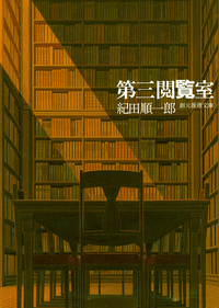 第三閲覧室