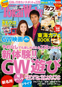 TokaiWalker東海ウォーカー20145月号