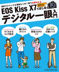 EOSKissX7ではじめるデジタル一眼入門