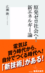 原発ゼロ社会へ!新エネルギー論
