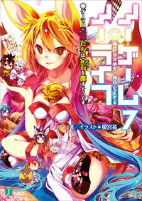 ノーゲーム・ノーライフ7ゲーマー兄妹たちは定石を覆すそうです