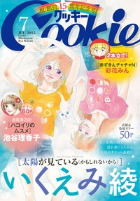クッキー2015年7月号電子版