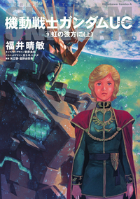 機動戦士ガンダムUC9虹の彼方に(上)