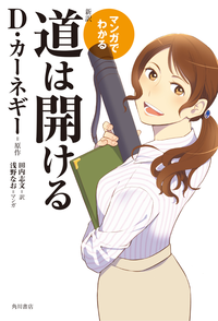 マンガでわかる新訳道は開ける