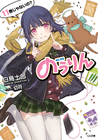 のうりん11