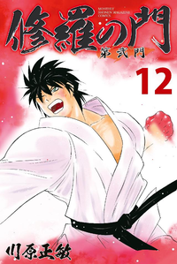 修羅の門第弐門12巻