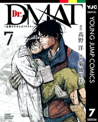 Dr.DMAT~瓦礫の下のヒポクラテス~7