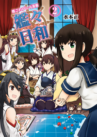 艦これプレイ漫画艦々日和(2)