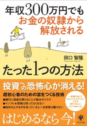 年収300万円でもお金の奴隷から解放されるたった1つの方法