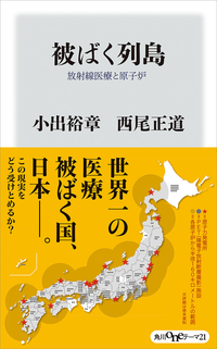 被ばく列島放射線医療と原子炉