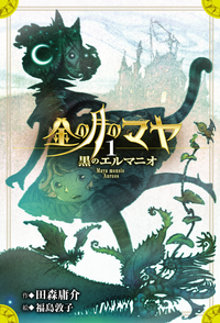 金の月のマヤ1.黒のエルマニオ(本文さし絵入り版)