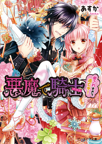 悪魔で騎士愛されすぎて逃亡中!