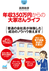 マイナビ文庫年収350万円からの大家さんライフ