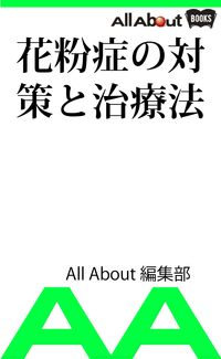 花粉症の対策と治療法