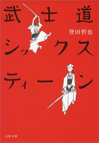 武士道シックスティーン