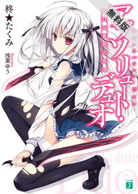 アブソリュート・デュオ【期間限定無料お試し版】