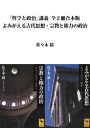 「哲学と政治」講義全2冊合本版 よみがえる古代思想・宗教と権力の政治【電子書籍】[ 佐