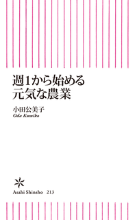 週1から始める元気な農業