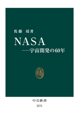 NASA宇宙開発の60年